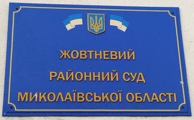 Избран глава Жовтневого районного суда Николаевской области