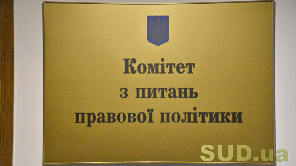 В Комитете выразили обеспокоенность ситуацией относительно недофинансирования судебной системы Украины, в том числе во время действия военного положения