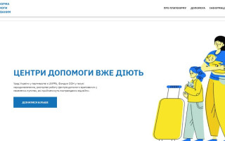 Кабмін запустив єдину платформу допомоги врятованим від війни українцям