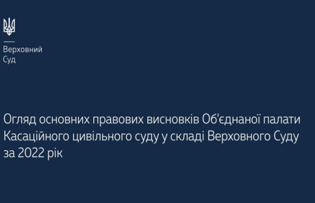 Основні правові висновки ОП КЦС ВС за 2022 рік: огляд Верховного Суду