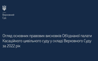 Основні правові висновки ОП КЦС ВС за 2022 рік: огляд Верховного Суду