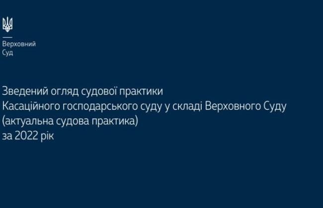 Верховний Суд опублікував зведений огляд актуальної судової практики КГС ВС за 2022 рік