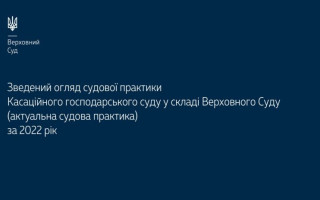 Верховний Суд опублікував зведений огляд актуальної судової практики КГС ВС за 2022 рік