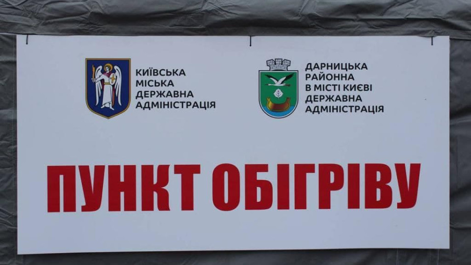 Пункти обігріву в Києві планують перевести у режим очікування