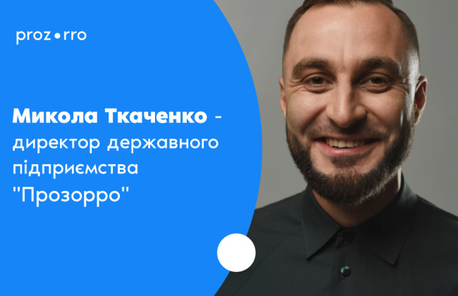 Новим очільником Prozorro став Микола Ткаченко