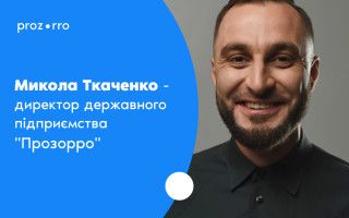 Новим очільником Prozorro став Микола Ткаченко