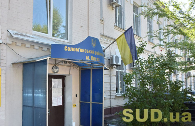 Солом'янський райсуд Києва повідомив про наявність вакантної посади