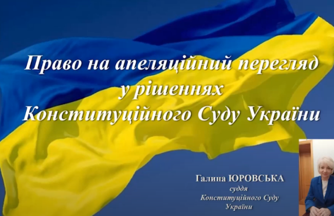 Право на апеляційний перегляд у рішеннях Конституційного Суду України – лекція судді КСУ, відео
