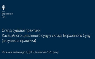 Спори, що виникають із трудових та спадкових правовідносин: огляд практики КЦС ВС за лютий