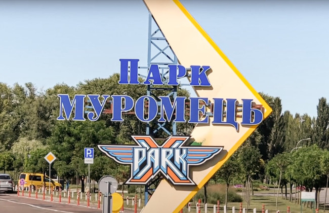 С апреля парк «Муромец» в Киеве будет открыт для посетителей