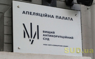 Дело «Укргазбанка»: Апелляционная палата ВАКС оставила без изменений меру пресечения одному из фиктивных агентов