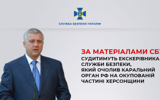 Будут судить экс-главу СБУ Якименко, возглавившего карательный орган рф на оккупированной части Херсонщины
