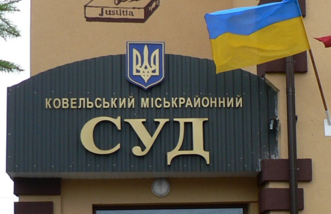 Помещение Ковельского горрайонного суда Волынской области передано в сферу управления ГСА