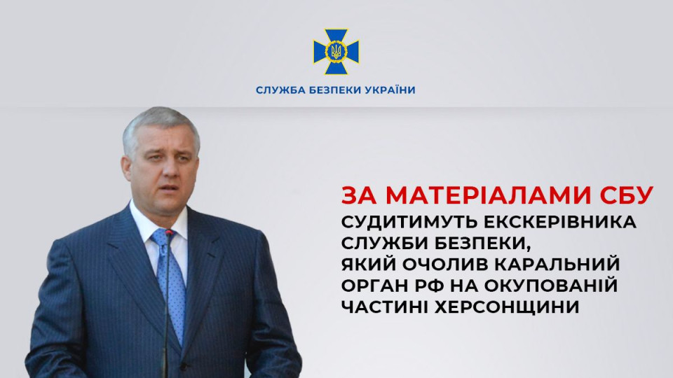 Будут судить экс-главу СБУ Якименко, возглавившего карательный орган рф на оккупированной части Херсонщины