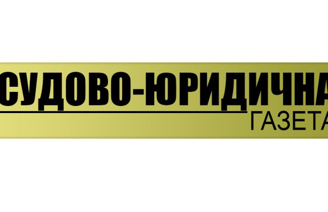 «Судово-юридичній газеті» - 15 років: рухаємося вперед завдяки нашим читачам