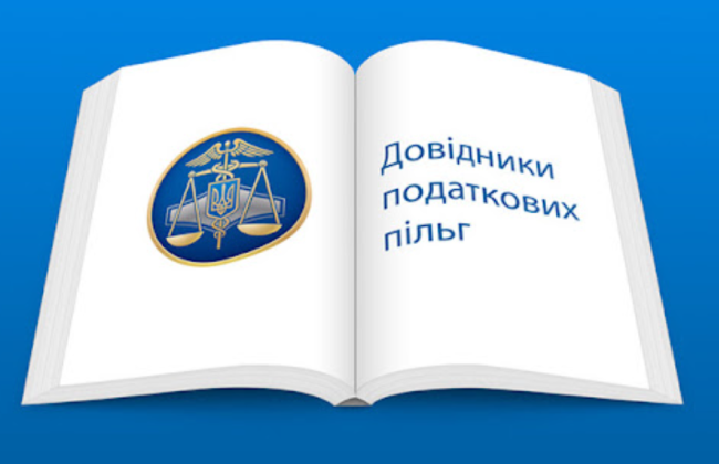 С 1 апреля применяются новые справочники по налоговым льготам: документ