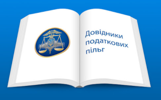 С 1 апреля применяются новые справочники по налоговым льготам: документ