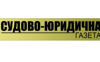 «Судово-юридичній газеті» - 15 років: рухаємося вперед завдяки нашим читачам