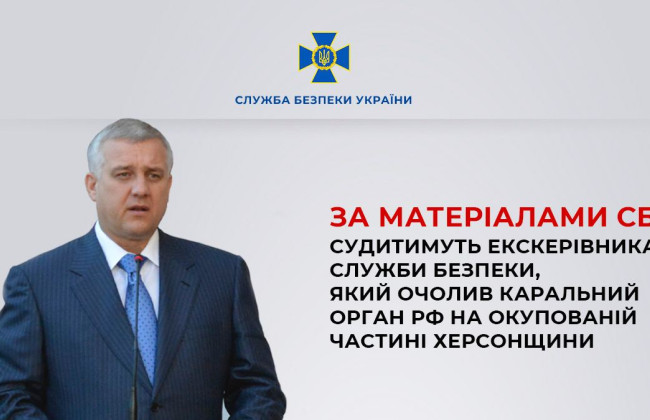 Судитимуть ексголову СБУ Якименка, який очолив каральний орган рф на окупованій частині Херсонщини