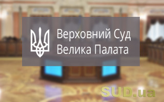 Коли повернення судом позовної заяви переслідує легітимну мету: позиція ВП ВС