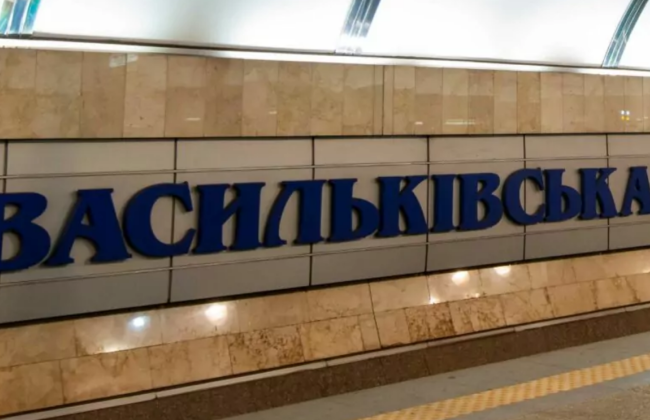 У Києві змінилася робота вестибюлів на станції метро «Васильківська»