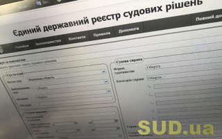 День оприлюднення судового рішення в Реєстрі не прирівняно до дня вручення судового рішення, - позиція Верховного Суду