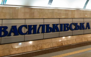 У Києві змінилася робота вестибюлів на станції метро «Васильківська»