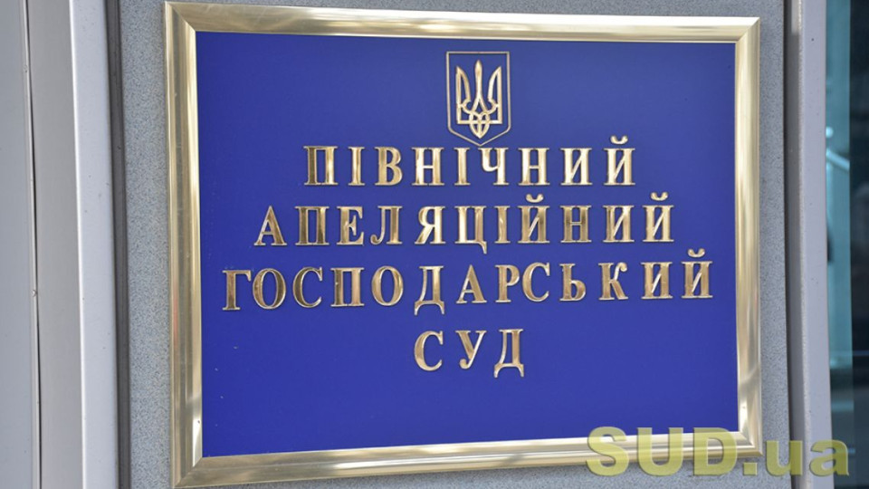 Північний апеляційний господарський суд повідомив про наявність вакантної посади