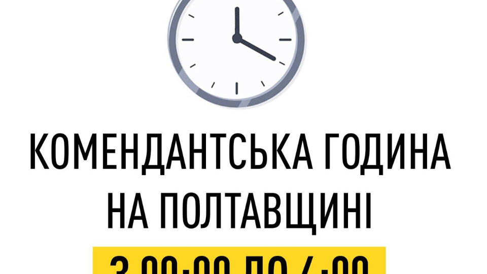 На Полтавщине сокращают продолжительность комендантского часа