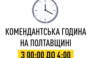 На Полтавщине сокращают продолжительность комендантского часа