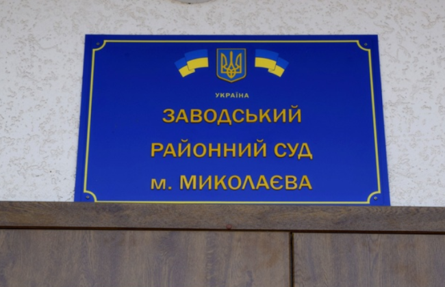 Обрано голову Заводського районного суду міста Миколаєва