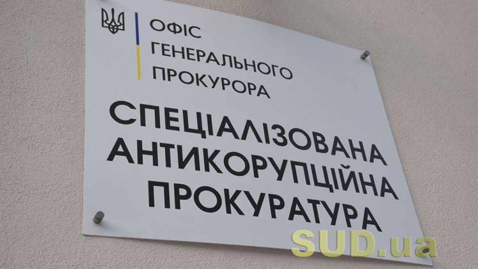 Стандарты доказывания в уголовном процессе постоянно прогрессируют – в САП объяснили неудачи в судебных процессах