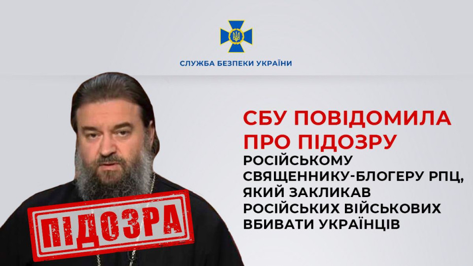 СБУ повідомила про підозру російському священнику-блогеру РПЦ Ткачову, який закликав вбивати українців