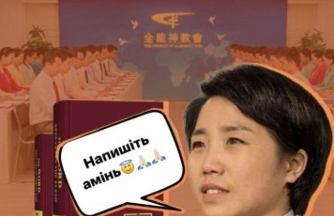 «Напишите «Аминь»: китайское религиозное движение вербует украинцев в Facebook