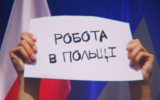 Для українців створили посібник про ринок праці в Польщі: містить інформацію про трудове законодавство, охорону здоров’я, соцвиплати