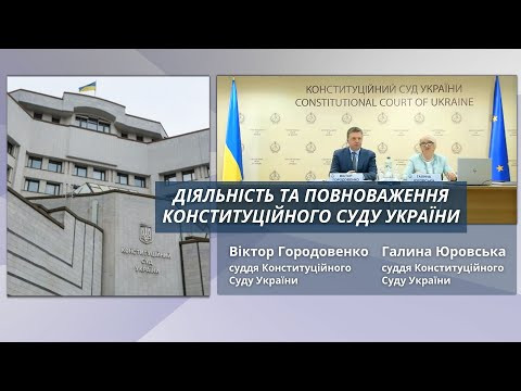 Деятельность и полномочия Конституционного Суда Украины: лекция судей КСУ, видео