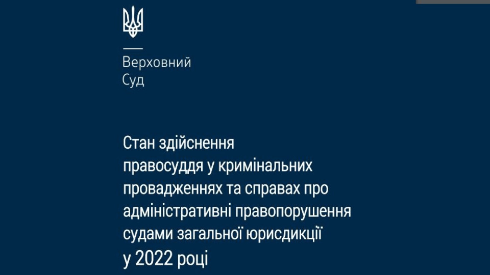 Осуществление правосудия в уголовной юстиции: статистические данные за 2022 год