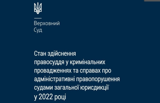 Здійснення правосуддя у кримінальній юстиції: статистичні дані за 2022 рік