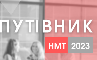 Для вступників створили Путівник учасника НМТ – 2023