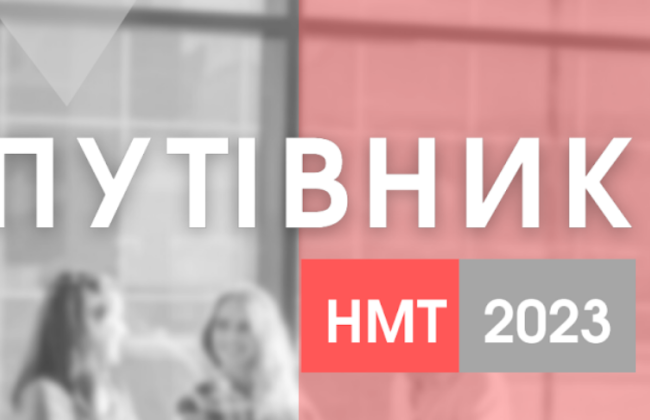 Для поступающих создали Путеводитель участника НМТ – 2023
