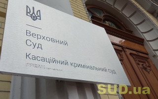 Огляд актуальної судової практики Касаційного кримінального суду у складі Верховного Суду за лютий – документ