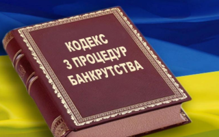 Восточный апелляционный хозяйственный суд сделал аналитическую таблицу свежих изменений в Кодекс по процедурам банкротства и Закону о приватизации государственного и коммунального имущества
