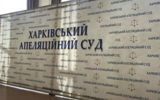 Избран председатель Харьковского апелляционного суда