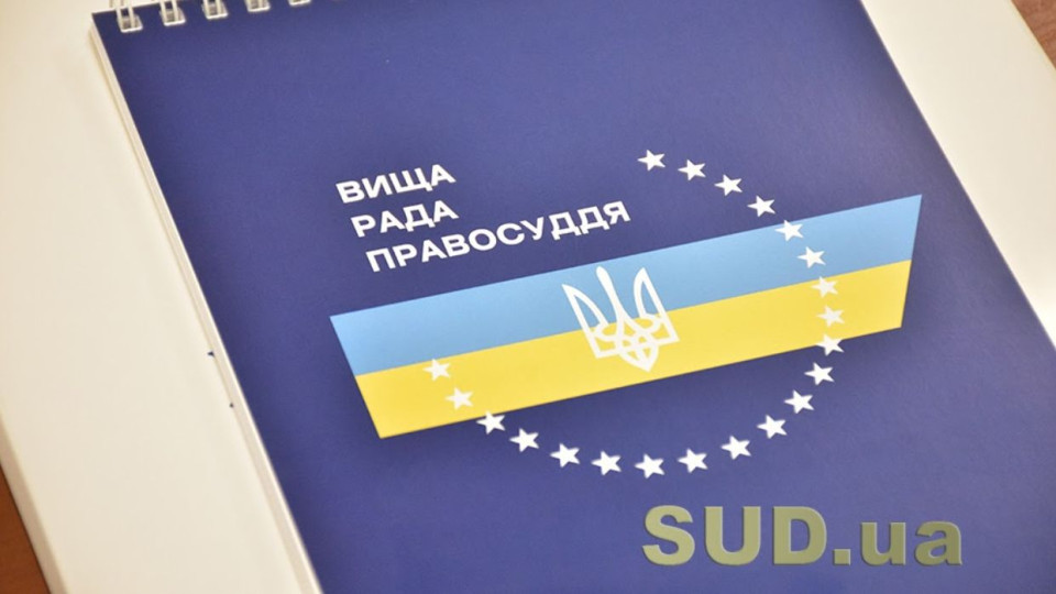 ВРП затвердила графік проведення співбесід із кандидатами на посаду члена ВККС