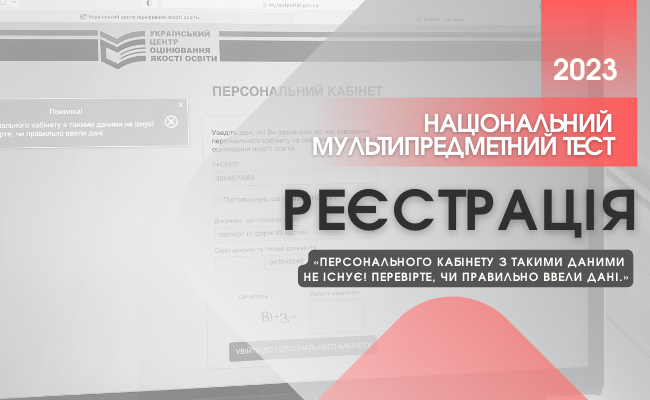 Чому деякі потенційні учасники НМТ не можуть зайти в персональний кабінет – пояснення