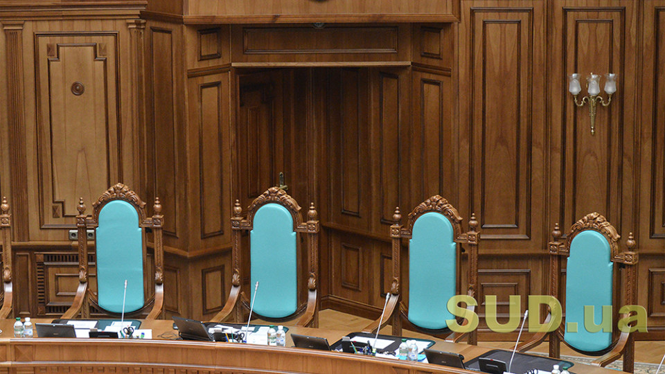 Верховная Рада изменит процедуру конкурса на должности судей Конституционного Суда