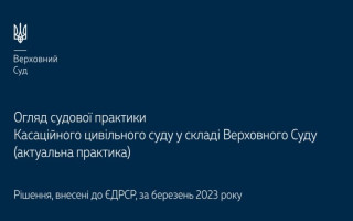 Спори, що виникають із житлових, земельних та спадкових правовідносин: огляд практики КЦС ВС