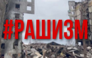 Рада офіційно визнала рашизм державною ідеологією рф