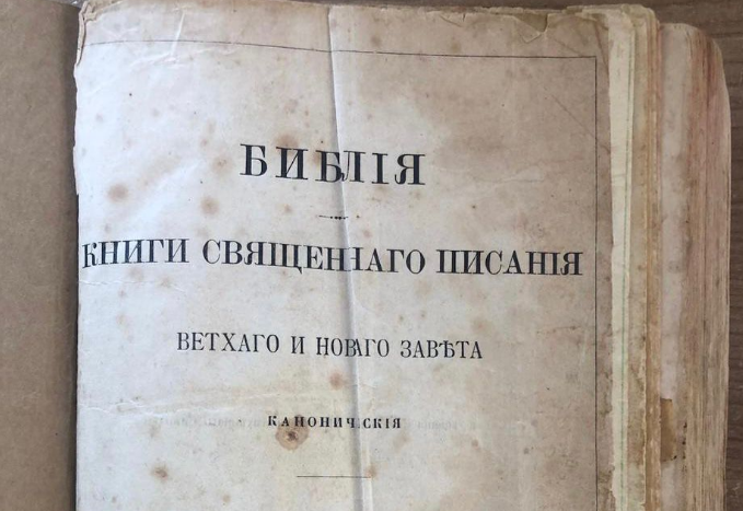 На границе с Молдовой пограничники среди личных вещей украинки обнаружили Библию 1907 года выпуска