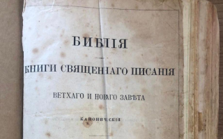 На границе с Молдовой пограничники среди личных вещей украинки обнаружили Библию 1907 года выпуска